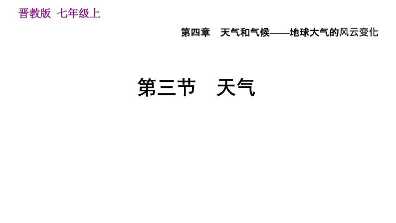 晋教版七年级上册地理习题课件 第4章 4.3  天气第1页