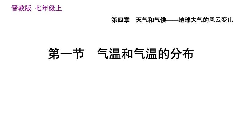 晋教版七年级上册地理习题课件 第4章 4.1  气温和气温的分布第1页