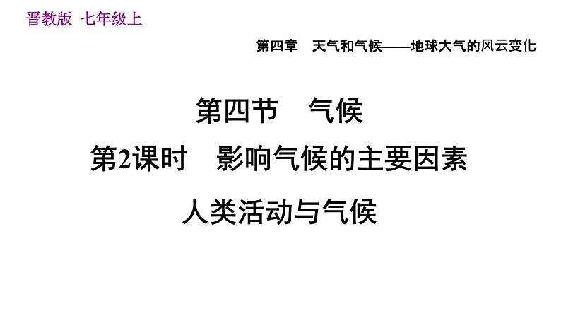 晋教版七年级上册地理习题课件 第4章 4.4.2  影响气候的主要因素　人类活动与气候第1页