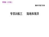 晋教版七年级上册地理习题课件 期末专项复习训练 专项训练三　 陆地和海洋