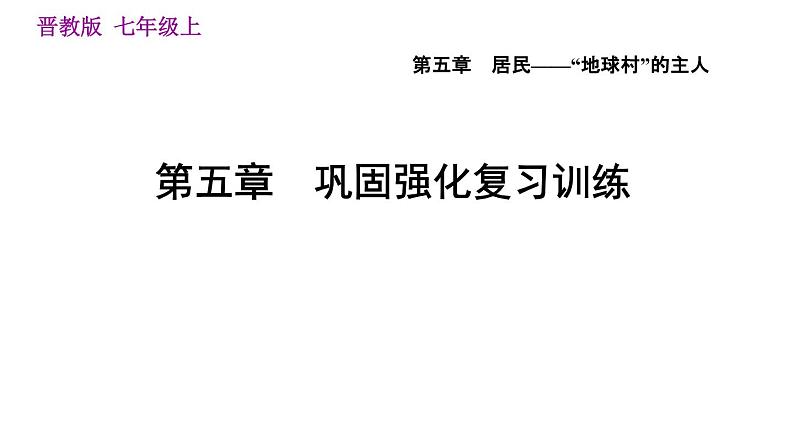 晋教版七年级上册地理习题课件 第5章 巩固强化复习训练01