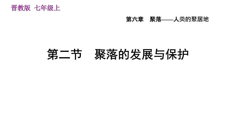 晋教版七年级上册地理习题课件 第6章 6.2  聚落的发展与保护第1页