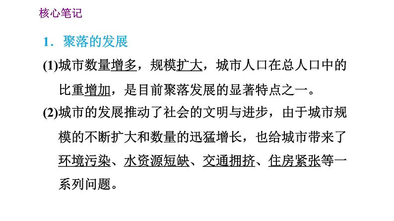 晋教版七年级上册地理习题课件 第6章 6.2  聚落的发展与保护第2页