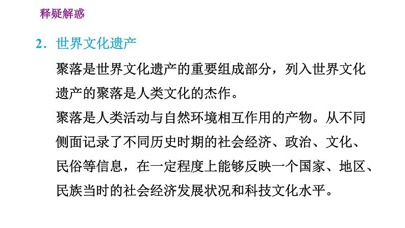 晋教版七年级上册地理习题课件 第6章 6.2  聚落的发展与保护第7页