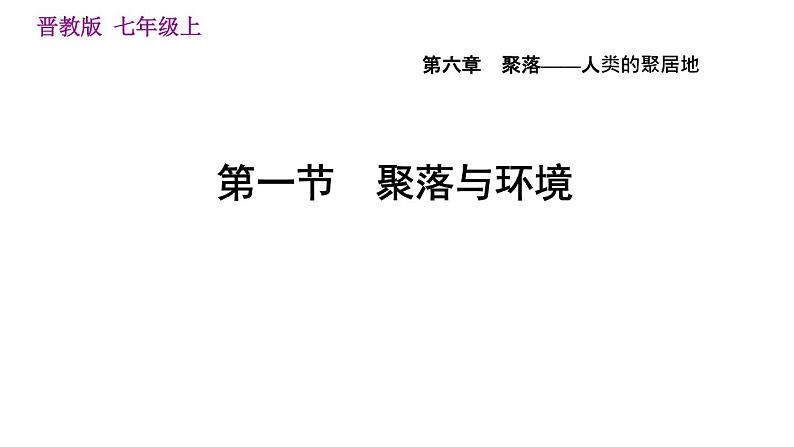 晋教版七年级上册地理习题课件 第6章 6.1  聚落与环境第1页