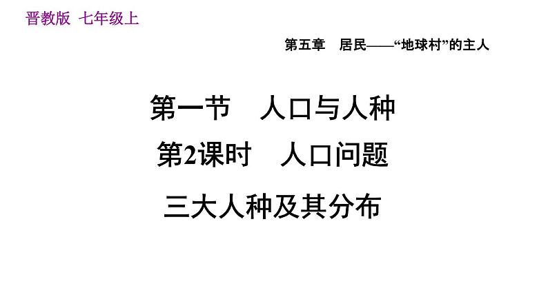 晋教版七年级上册地理习题课件 第5章 5.1.2  人口问题　三大人种及其分布01