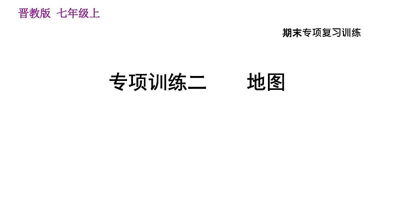 晋教版七年级上册地理习题课件 期末专项复习训练 专项训练二　地图第1页