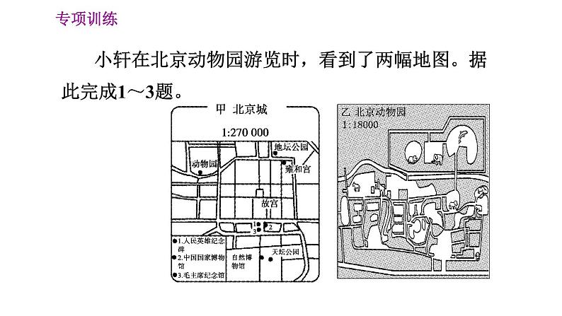 晋教版七年级上册地理习题课件 期末专项复习训练 专项训练二　地图第3页