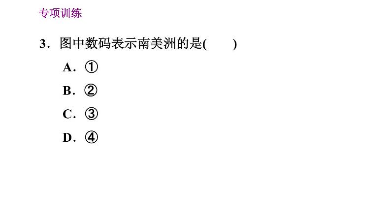 晋教版七年级上册地理习题课件 期末专项复习训练 专项训练三　 陆地和海洋第7页