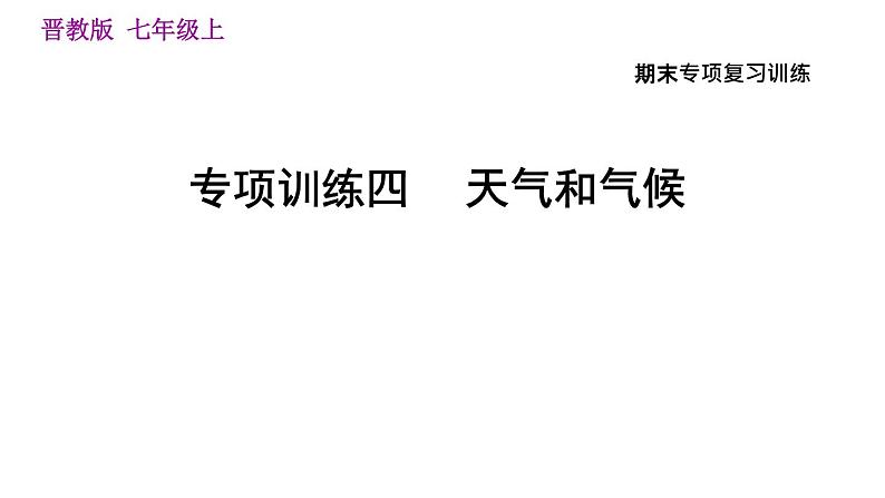 晋教版七年级上册地理习题课件 期末专项复习训练 专项训练四　 天气和气候第1页