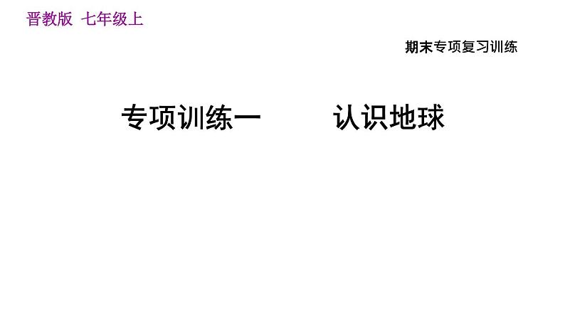 晋教版七年级上册地理习题课件 期末专项复习训练 专项训练一　认识地球第1页