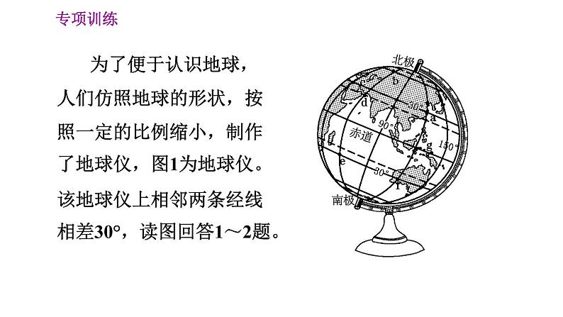 晋教版七年级上册地理习题课件 期末专项复习训练 专项训练一　认识地球第3页