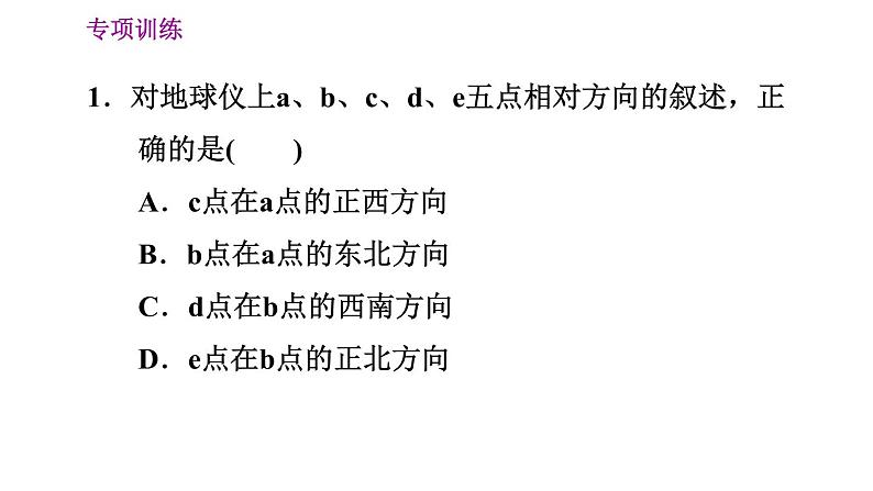 晋教版七年级上册地理习题课件 期末专项复习训练 专项训练一　认识地球第4页