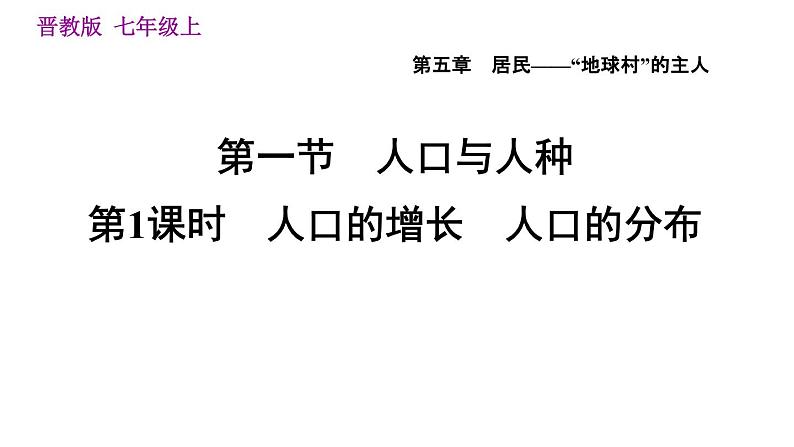 晋教版七年级上册地理习题课件 第5章 5.1.1  人口的增长　人口的分布第1页