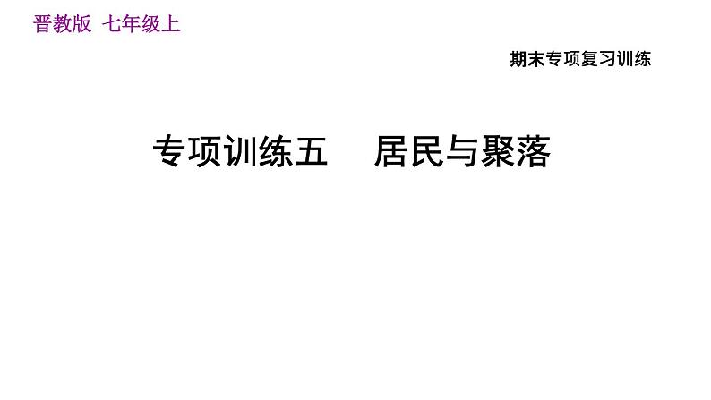 晋教版七年级上册地理习题课件 期末专项复习训练 专项训练五　 居民与聚落第1页