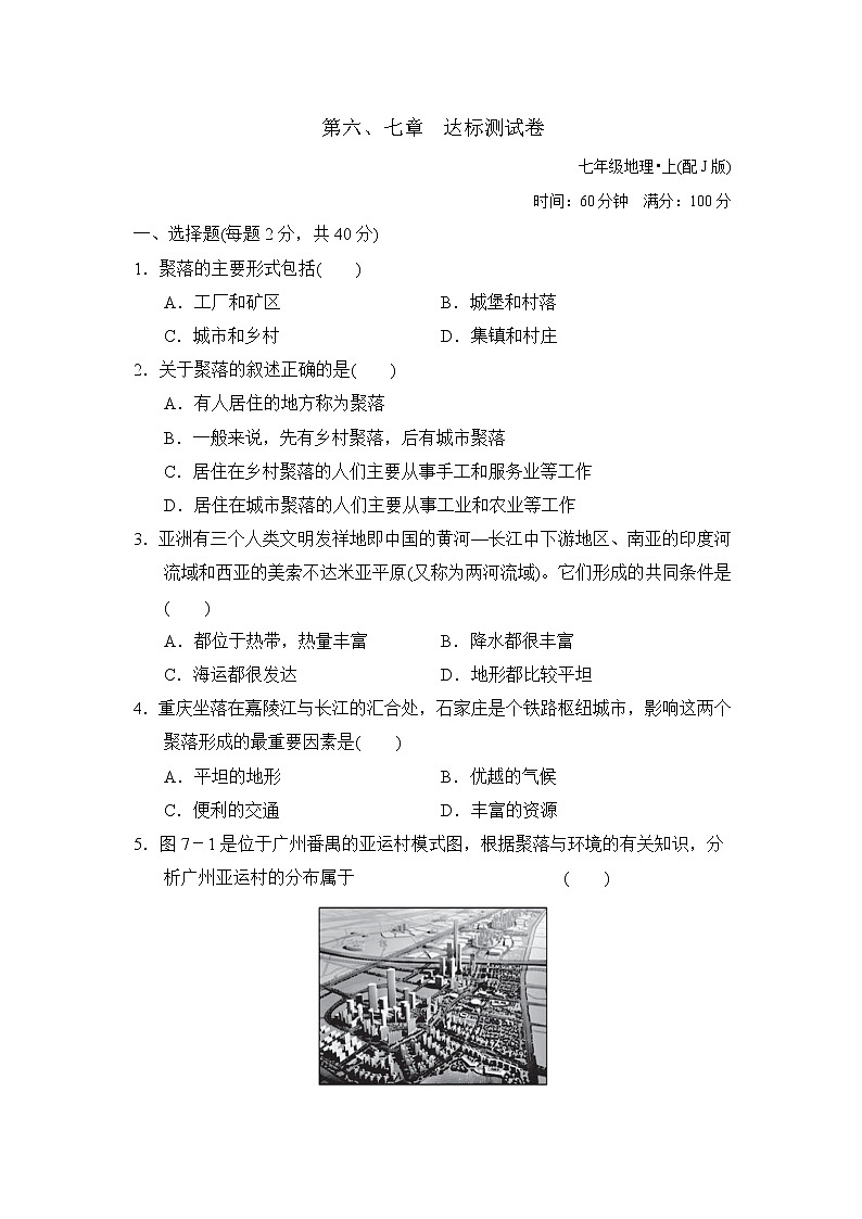 晋教版七年级上册地理 第六、七章  达标测试卷01