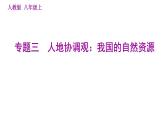 人教版八年级上册地理习题课件 期末专练 专题三　人地协调观：我国的自然资源