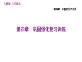 人教版八年級(jí)上冊(cè)地理習(xí)題課件 第4章 第四章鞏固強(qiáng)化復(fù)習(xí)訓(xùn)練