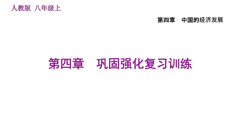 人教版八年级上册地理习题课件 第4章 第四章巩固强化复习训练01