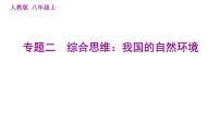 人教版八年级上册地理习题课件 期末专练 专题二　综合思维：我国的自然环境