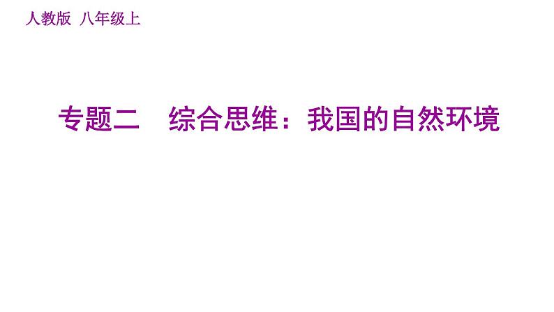 人教版八年级上册地理习题课件 期末专练 专题二　综合思维：我国的自然环境第1页