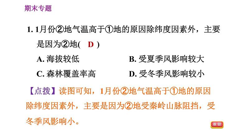 人教版八年级上册地理习题课件 期末专练 专题二　综合思维：我国的自然环境第4页