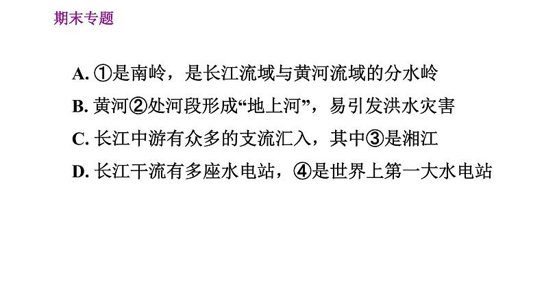 人教版八年级上册地理习题课件 期末专练 专题二　综合思维：我国的自然环境第8页