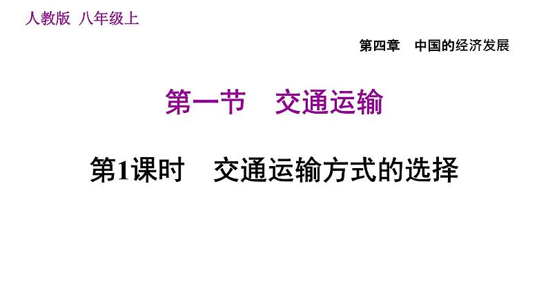 人教版八年级上册地理习题课件 第4章 4.1.1 交通运输01