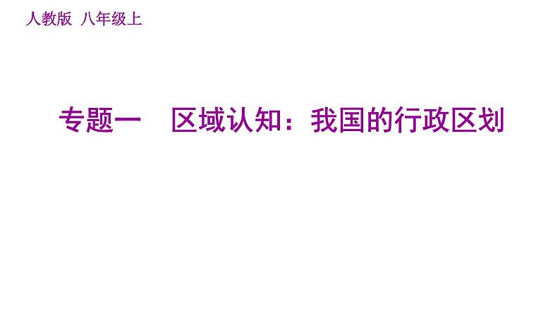 人教版八年级上册地理习题课件 期末专练 专题一　区域认知：我国的行政区划第1页