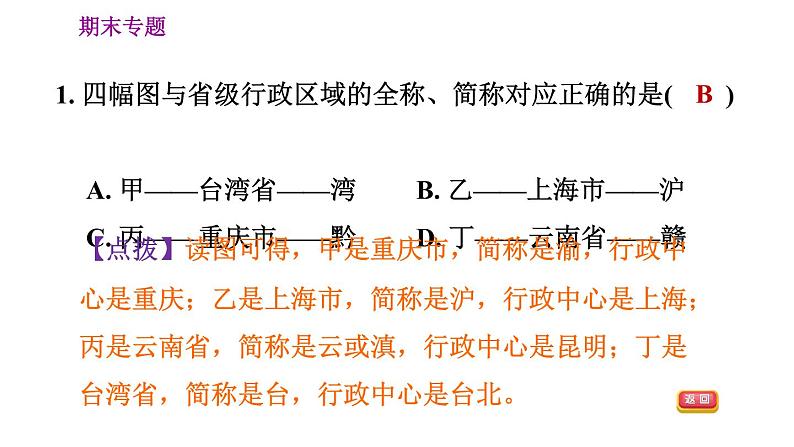 人教版八年级上册地理习题课件 期末专练 专题一　区域认知：我国的行政区划第4页