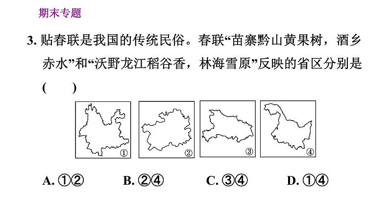 人教版八年级上册地理习题课件 期末专练 专题一　区域认知：我国的行政区划第6页