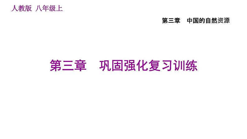 人教版八年级上册地理习题课件 第3章 巩固强化复习训练01