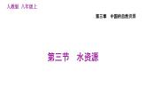 人教版八年级上册地理习题课件 第3章 3.3 水资源