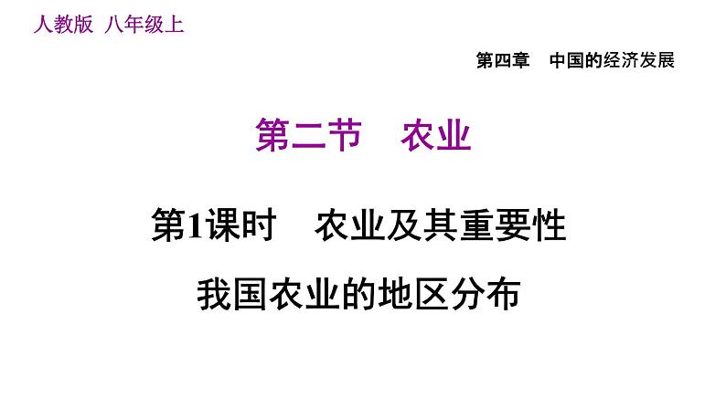 人教版八年级上册地理习题课件 第4章 4.2.1 农业及其重要性　我国农业的地区分布01