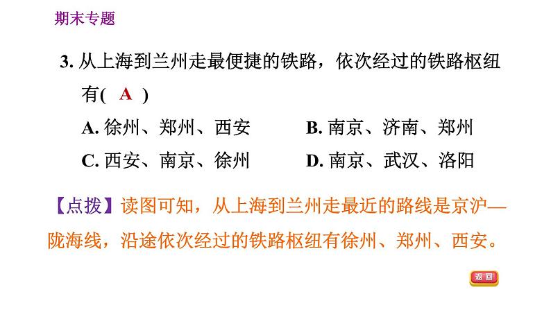 人教版八年级上册地理习题课件 期末专练 专题四　地理实践力：我国的交通运输第7页