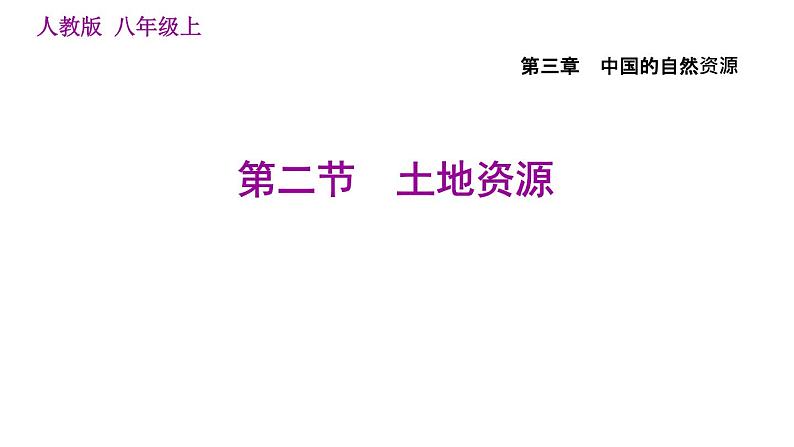 人教版八年级上册地理习题课件 第3章 3.2 土地资源01