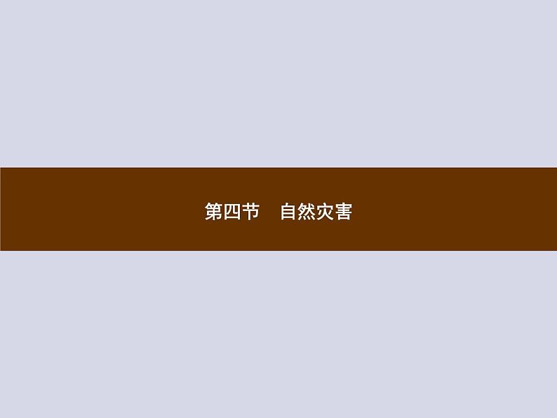 2021-2022学年人教版地理八年级上册2.4 自然灾害课件PPT第1页