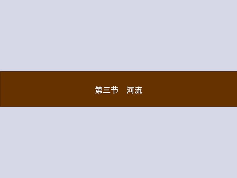 2021-2022学年人教版地理八年级上册2.3 河流课件PPT第1页