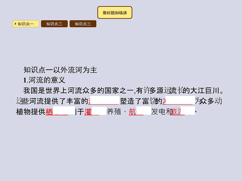 2021-2022学年人教版地理八年级上册2.3 河流课件PPT第2页