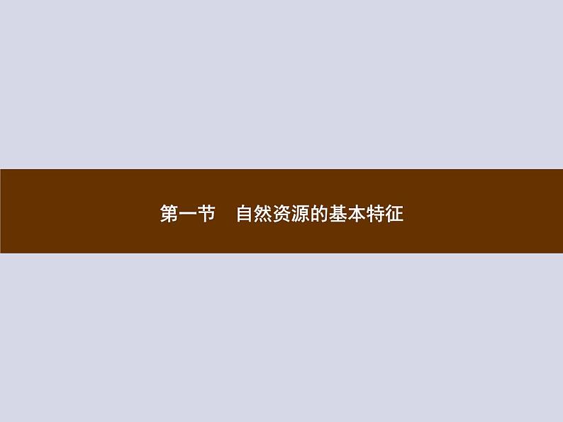 2021-2022学年人教版地理八年级上册3.1 自然资源的基本特征课件PPT第1页