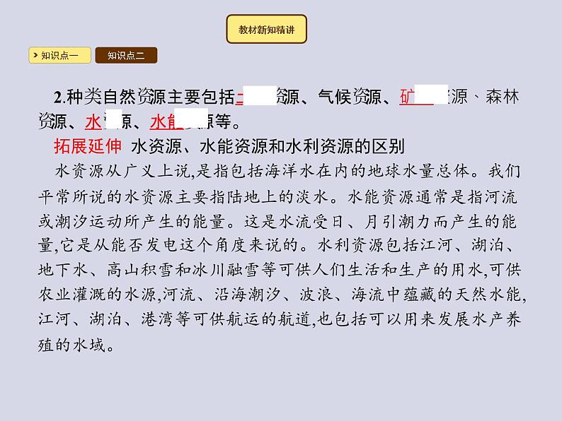 2021-2022学年人教版地理八年级上册3.1 自然资源的基本特征课件PPT第3页