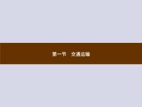 人教版 (新课标)八年级上册第一节 交通运输课前预习ppt课件