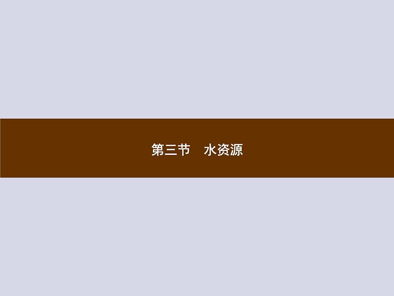 2021-2022学年人教版地理八年级上册3.3 水资源课件PPT第1页