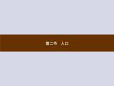 2021-2022学年人教版地理八年级上册1.2 人口课件PPT