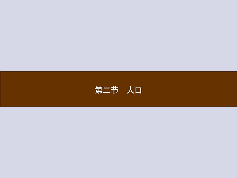 2021-2022学年人教版地理八年级上册1.2 人口课件PPT01