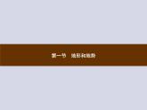 2021-2022学年人教版地理八年级上册2.1 地形和地势课件PPT