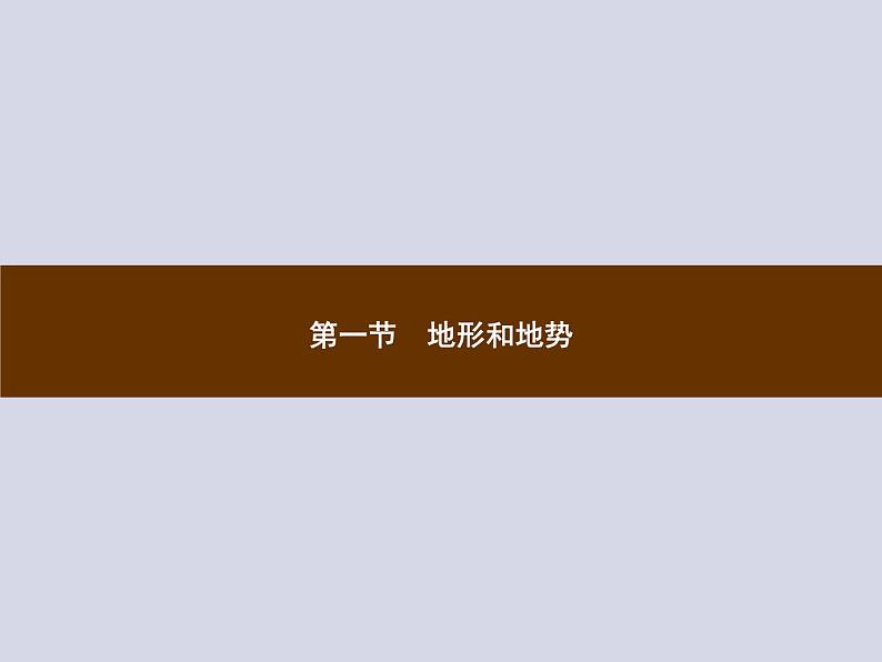 2021-2022学年人教版地理八年级上册2.1 地形和地势课件PPT第1页