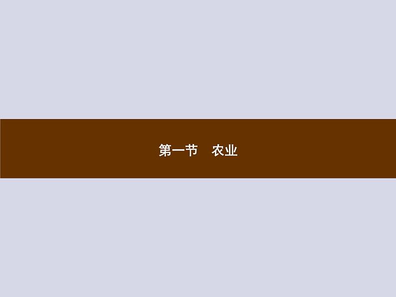 2021-2022学年人教版地理八年级上册4.1 农业课件PPT第1页