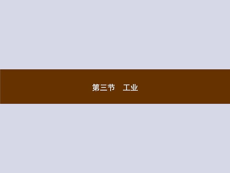 2021-2022学年人教版地理八年级上册4.3 工业课件PPT第1页