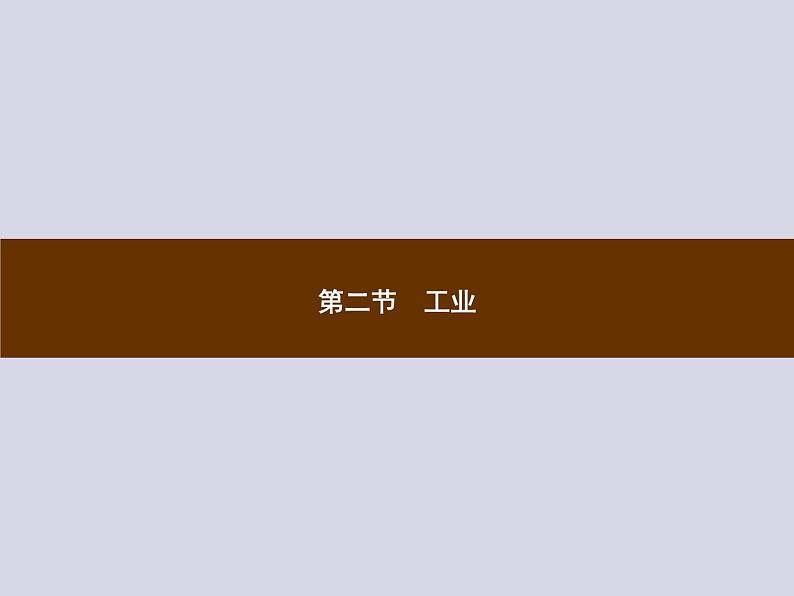 2021-2022学年人教版地理八年级上册4.2 工业课件PPT01